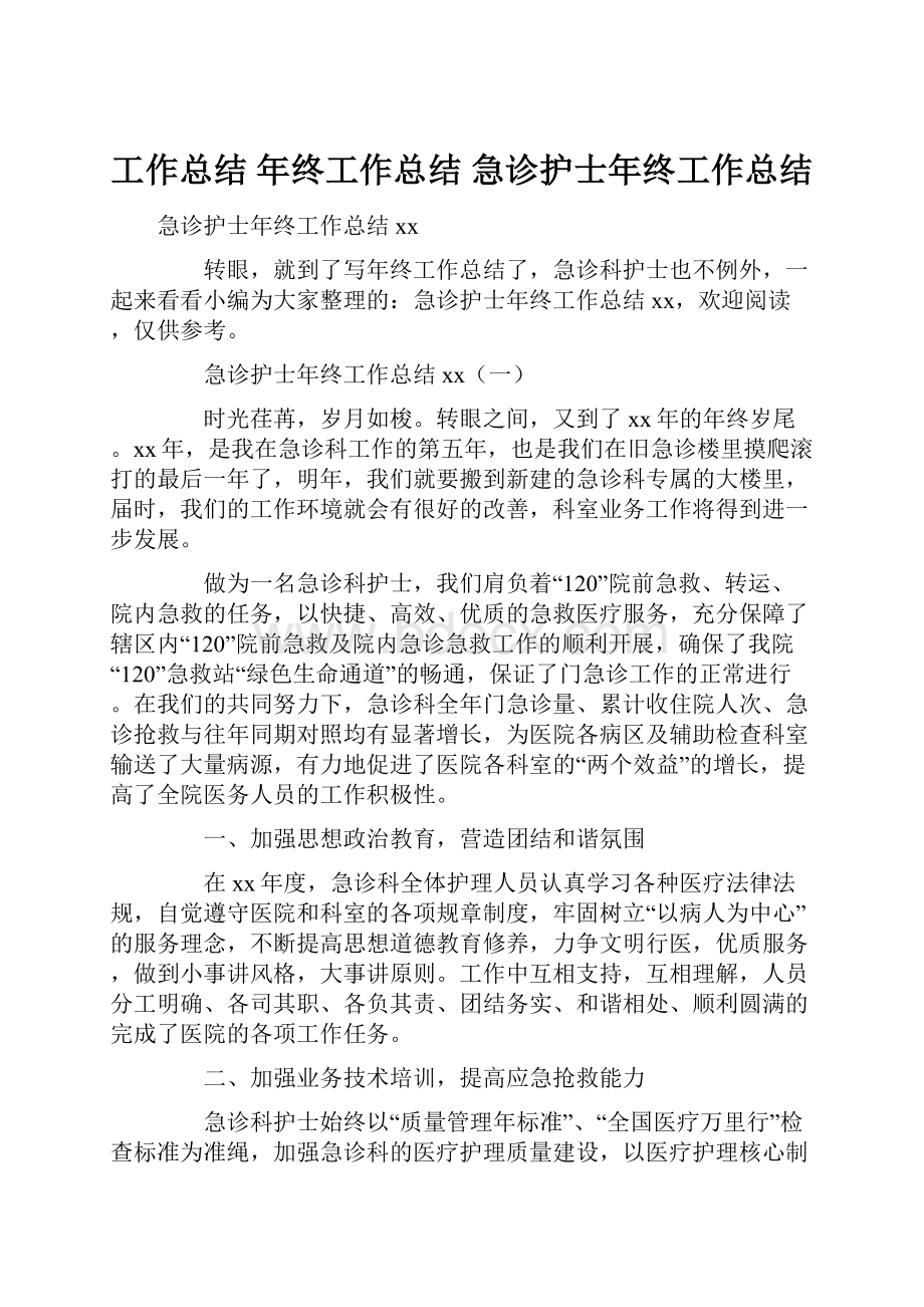 工作总结 年终工作总结 急诊护士年终工作总结.docx_第1页