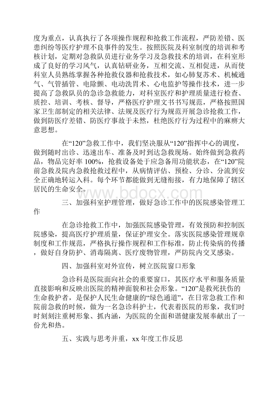 工作总结 年终工作总结 急诊护士年终工作总结.docx_第2页