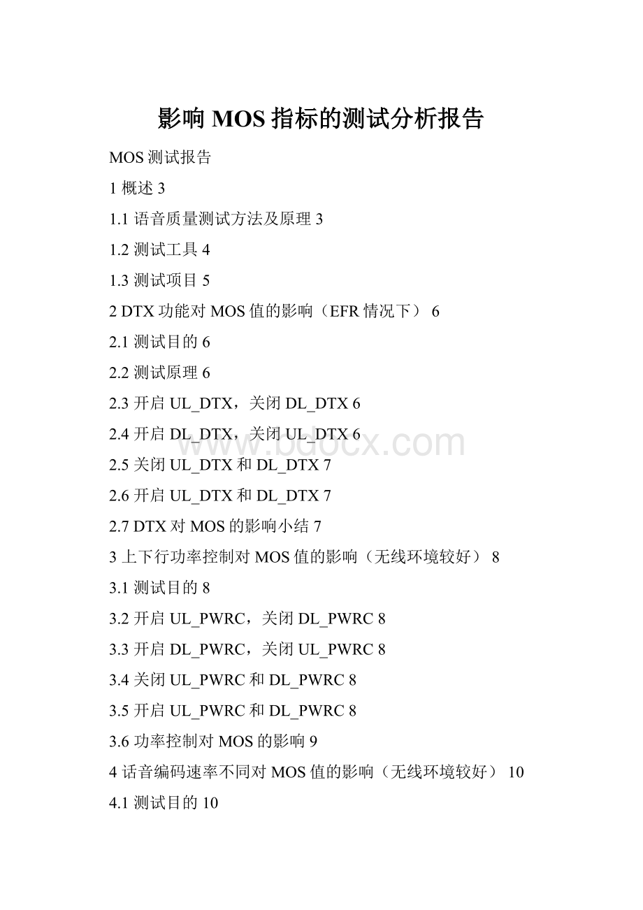 影响MOS指标的测试分析报告.docx