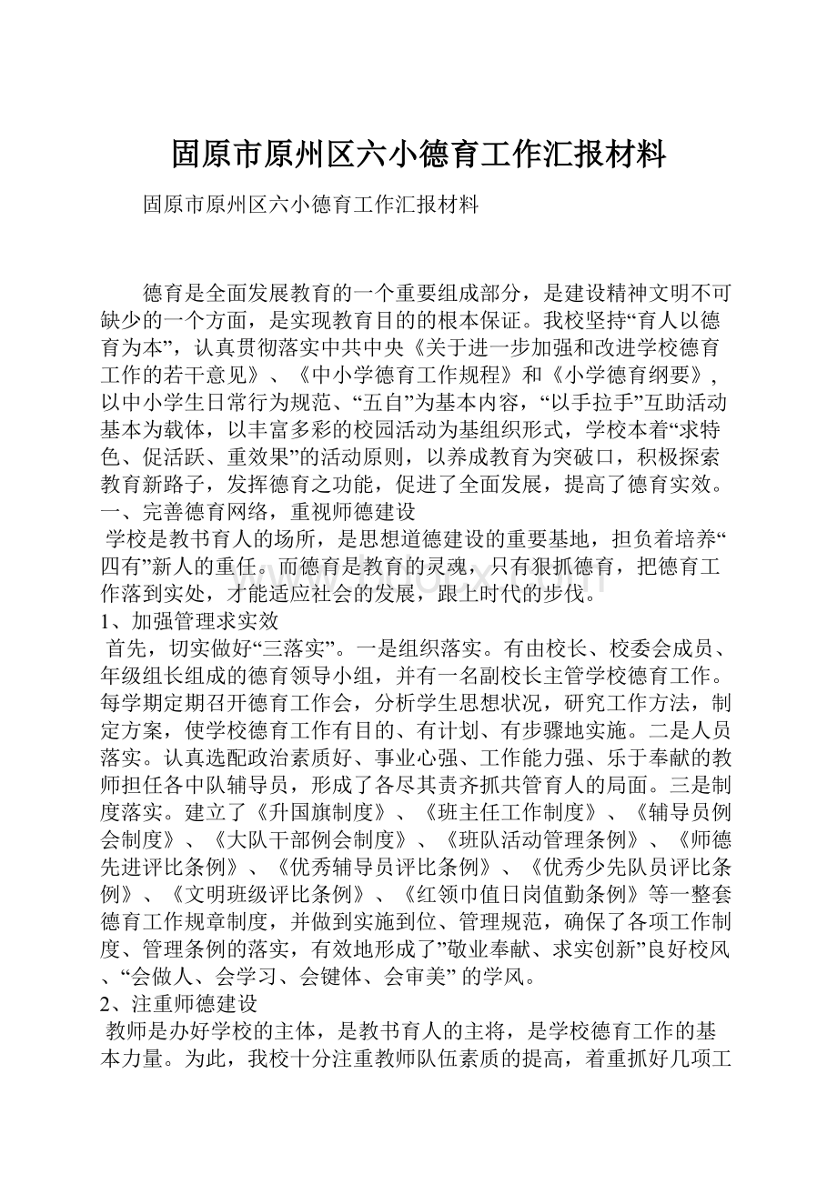 固原市原州区六小德育工作汇报材料.docx