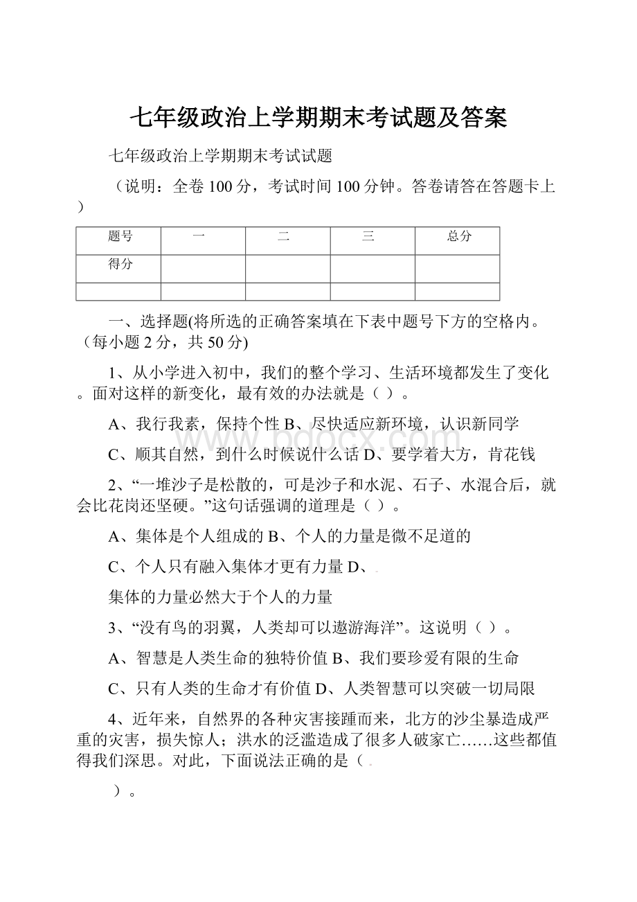 七年级政治上学期期末考试题及答案.docx