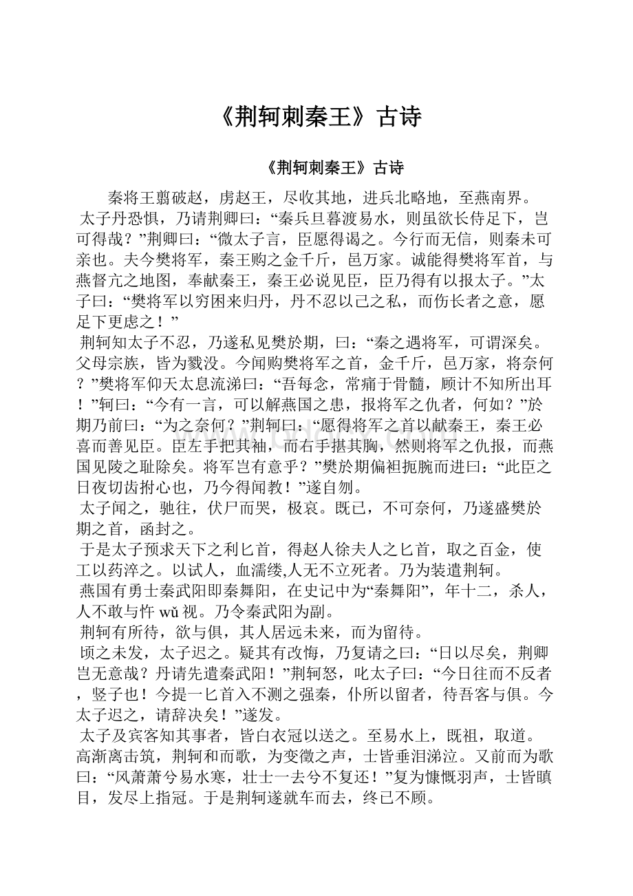 《荆轲刺秦王》古诗.docx