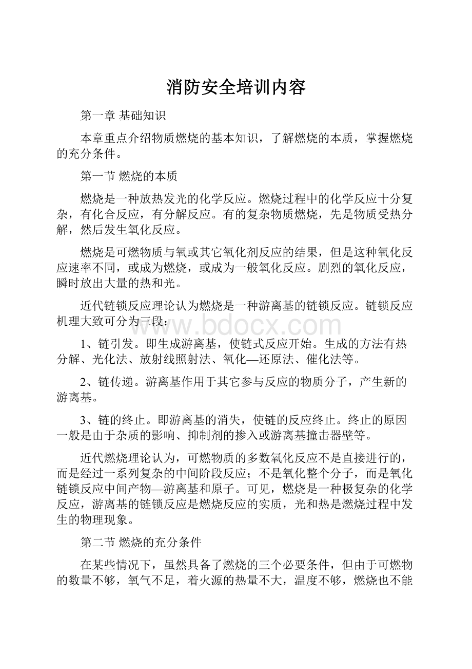 消防安全培训内容.docx