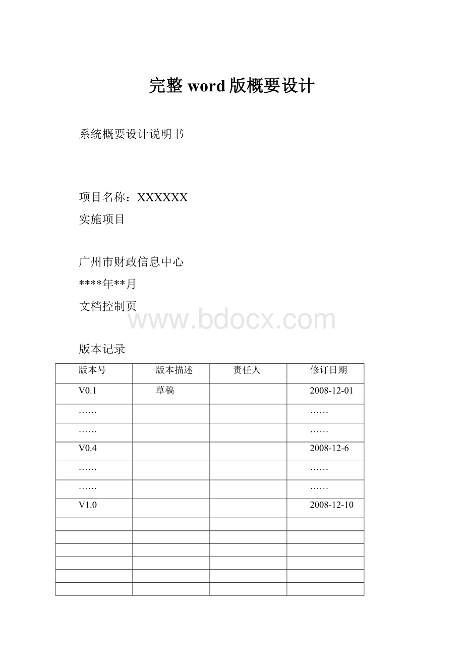 完整word版概要设计.docx