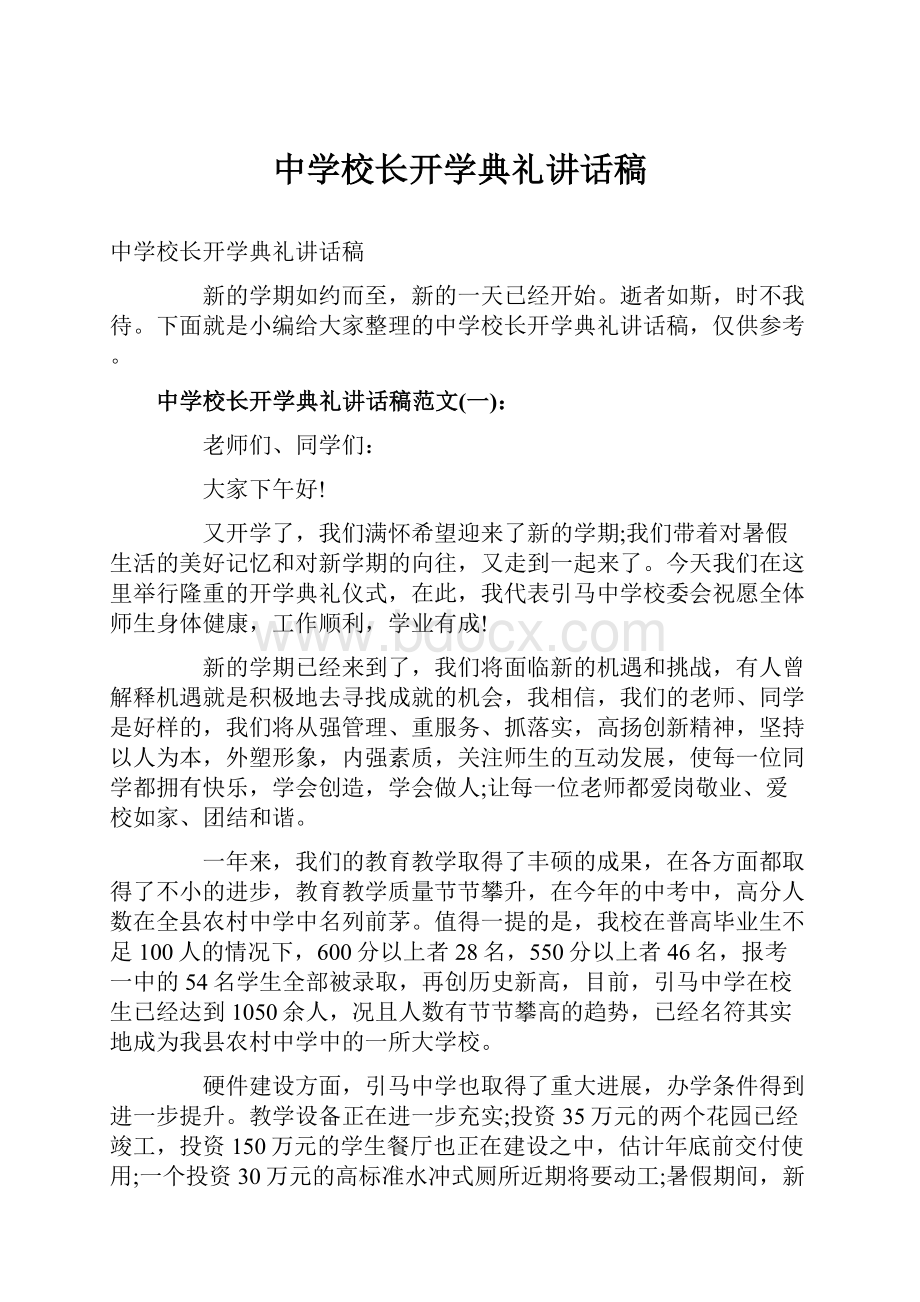 中学校长开学典礼讲话稿.docx_第1页