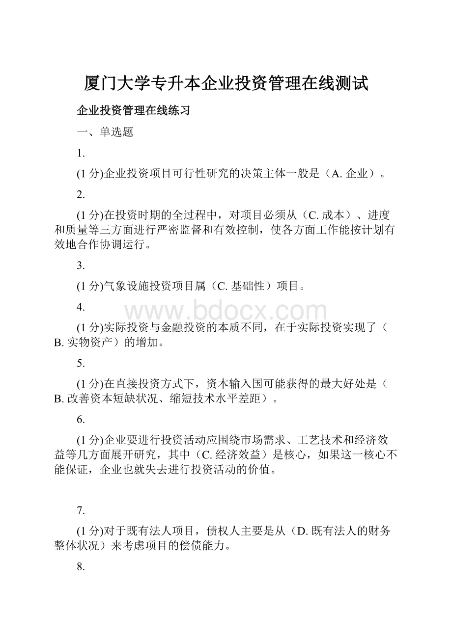 厦门大学专升本企业投资管理在线测试.docx_第1页