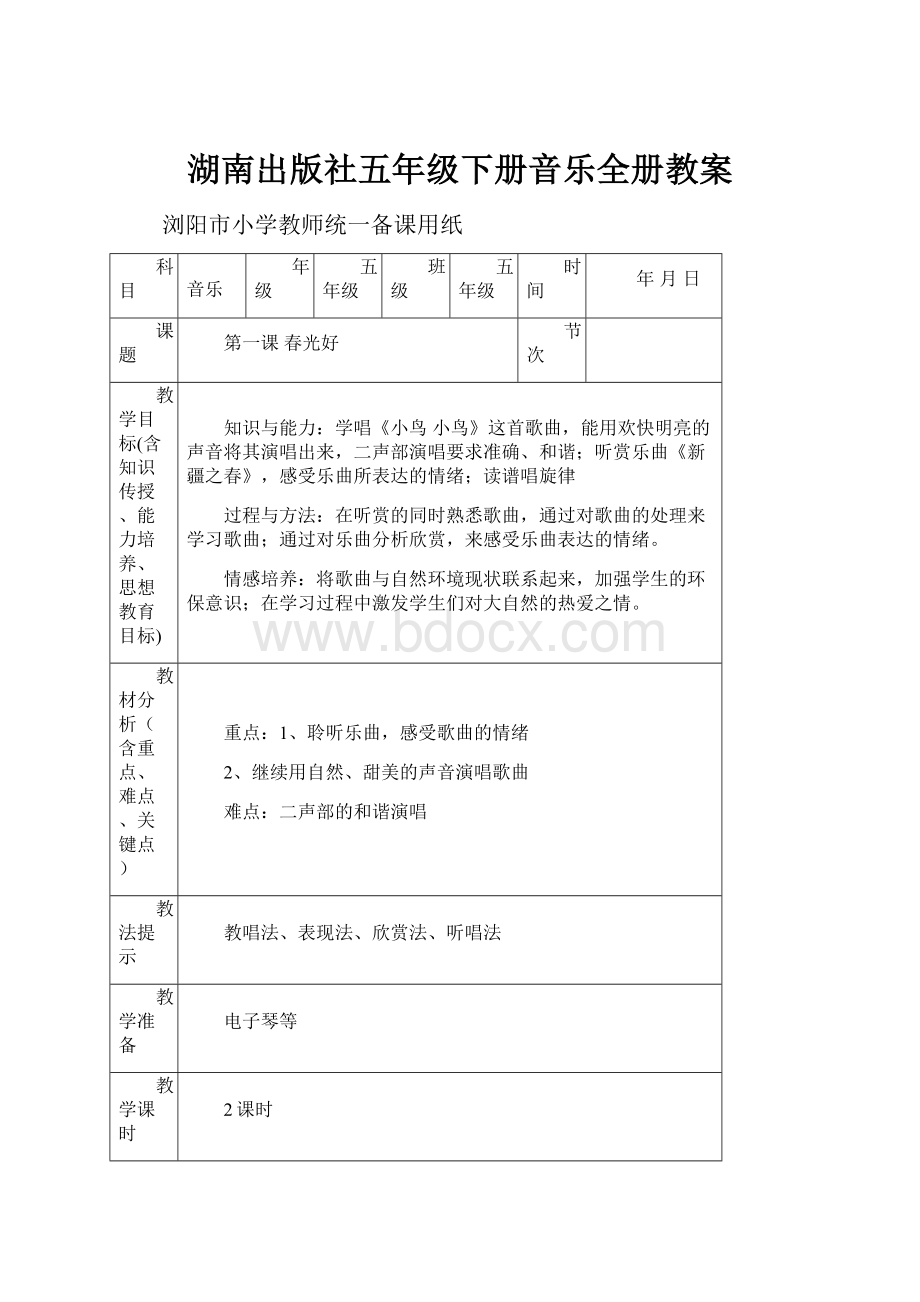 湖南出版社五年级下册音乐全册教案.docx