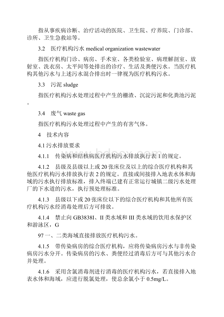 医疗机构水污染物排放标准.docx_第2页