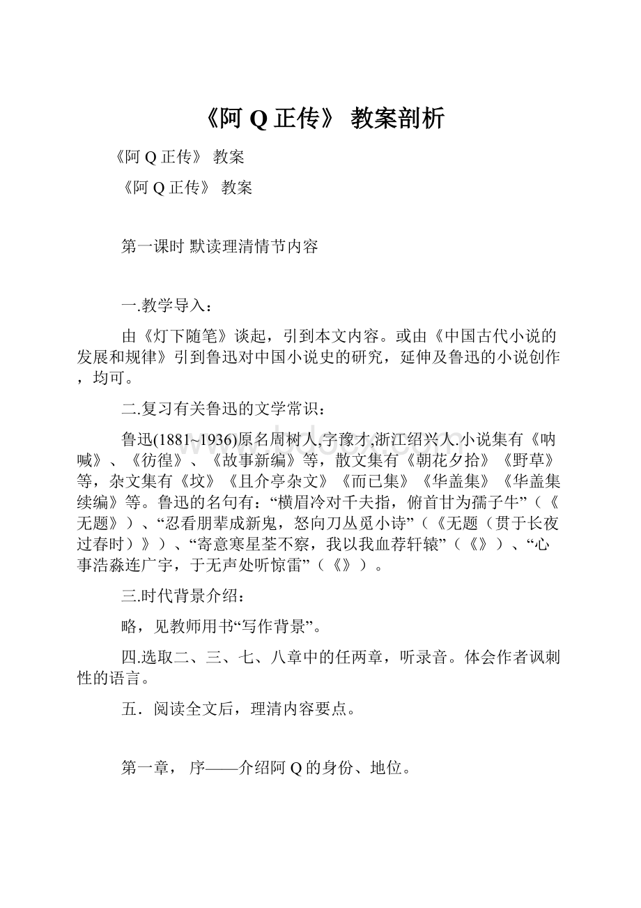 《阿Q正传》 教案剖析.docx