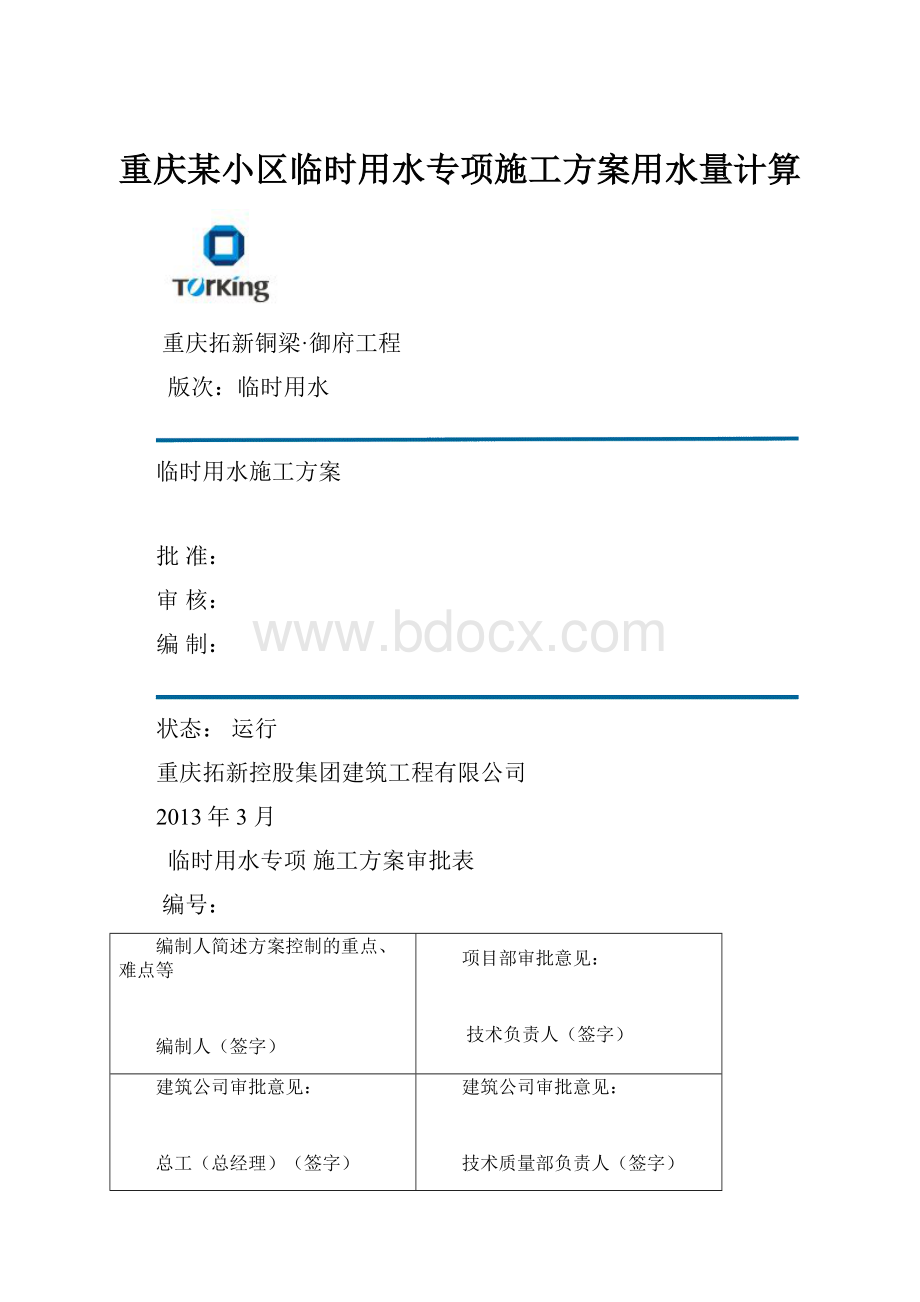 重庆某小区临时用水专项施工方案用水量计算.docx