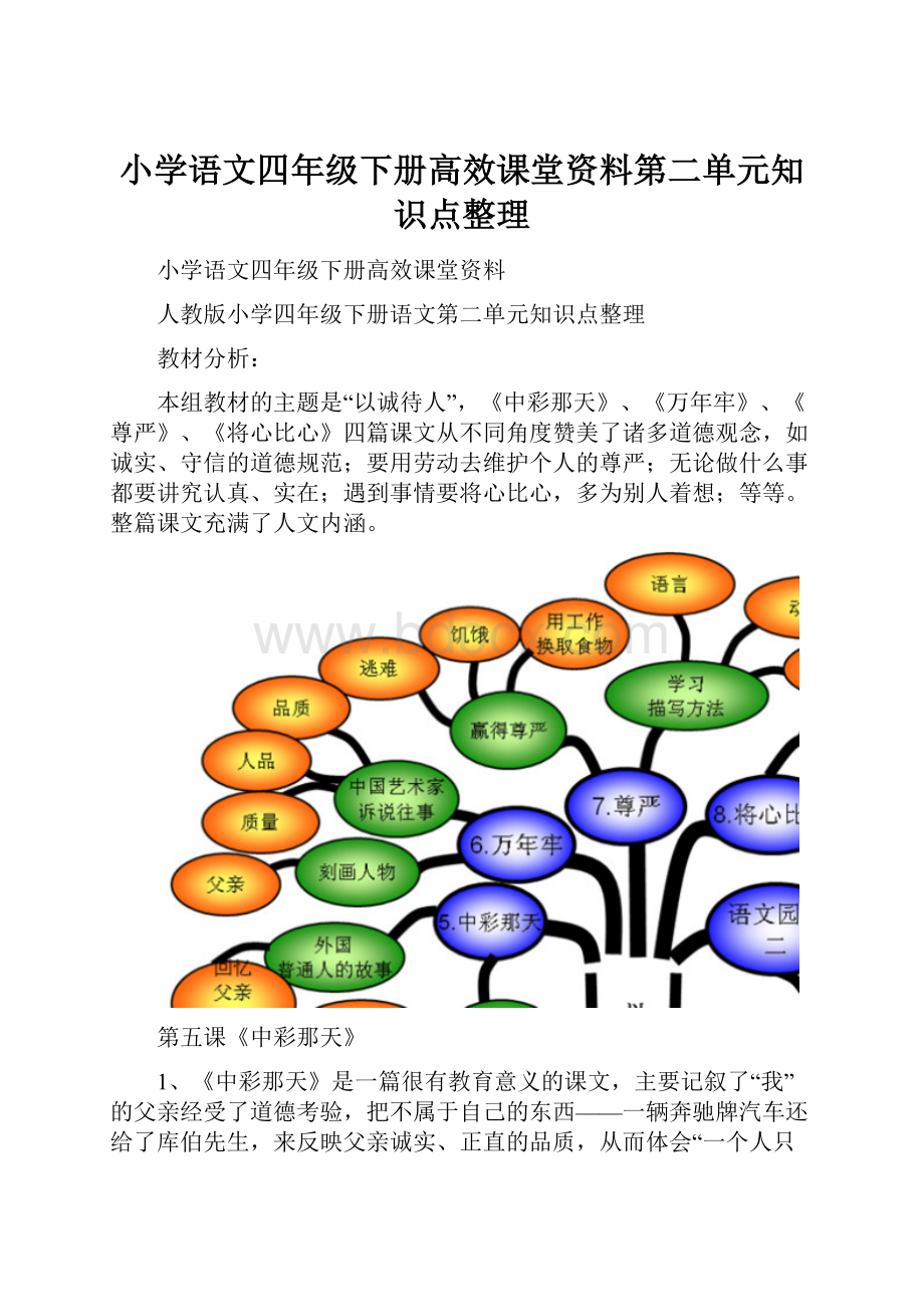 小学语文四年级下册高效课堂资料第二单元知识点整理.docx