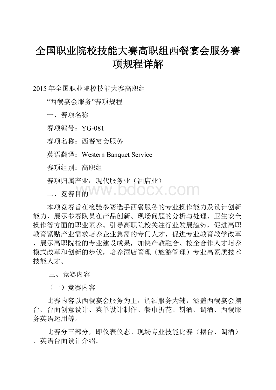 全国职业院校技能大赛高职组西餐宴会服务赛项规程详解.docx_第1页