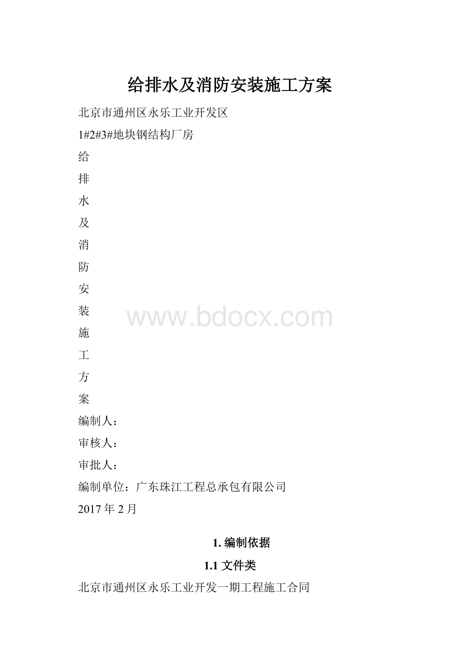 给排水及消防安装施工方案.docx_第1页