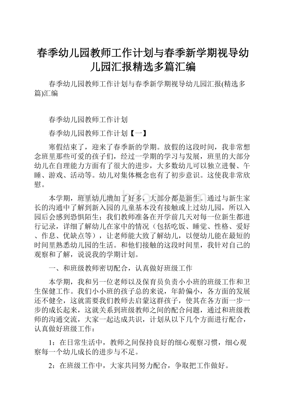 春季幼儿园教师工作计划与春季新学期视导幼儿园汇报精选多篇汇编.docx