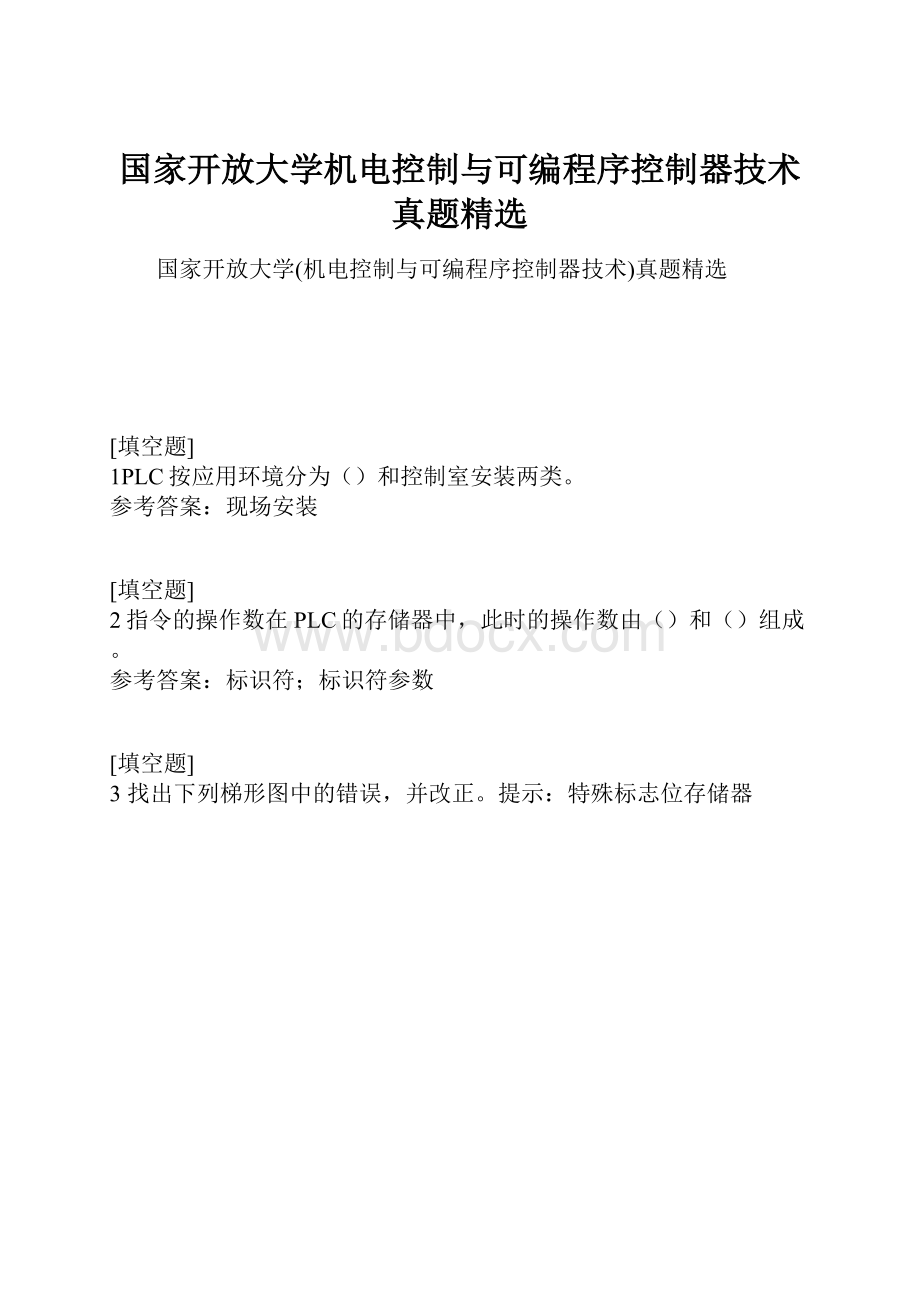 国家开放大学机电控制与可编程序控制器技术真题精选.docx