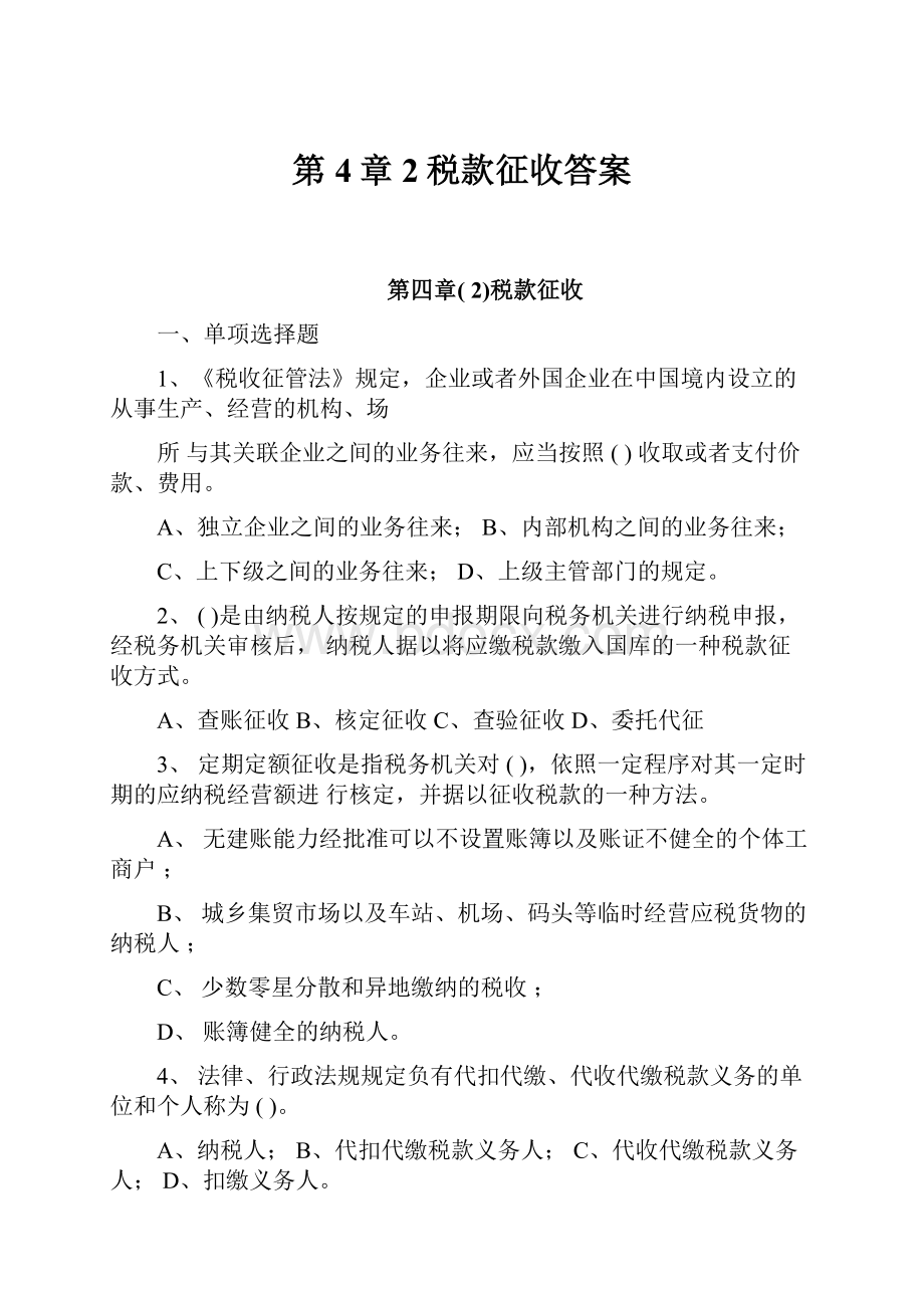 第4章2税款征收答案.docx