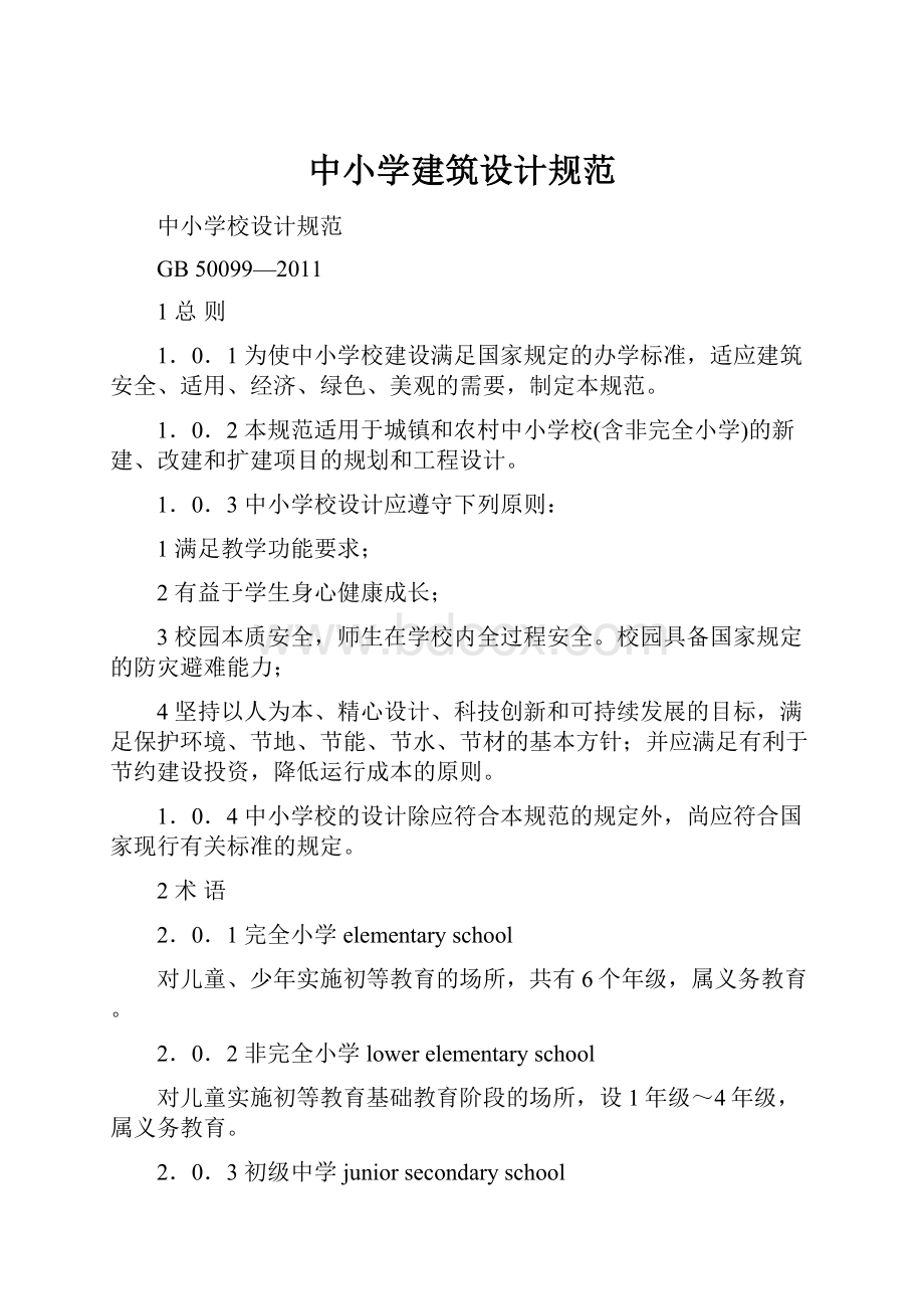 中小学建筑设计规范.docx_第1页