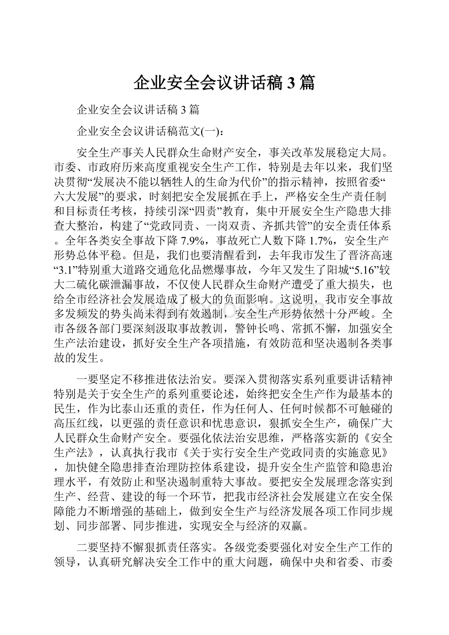 企业安全会议讲话稿3篇.docx