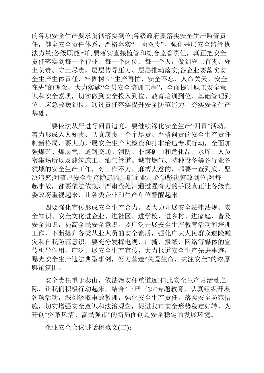 企业安全会议讲话稿3篇.docx_第2页