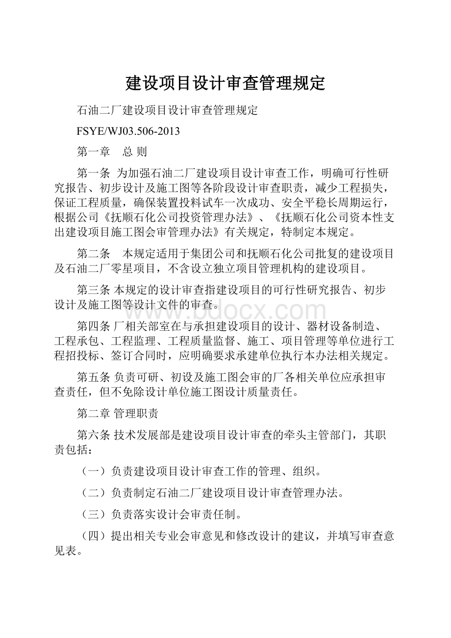 建设项目设计审查管理规定.docx