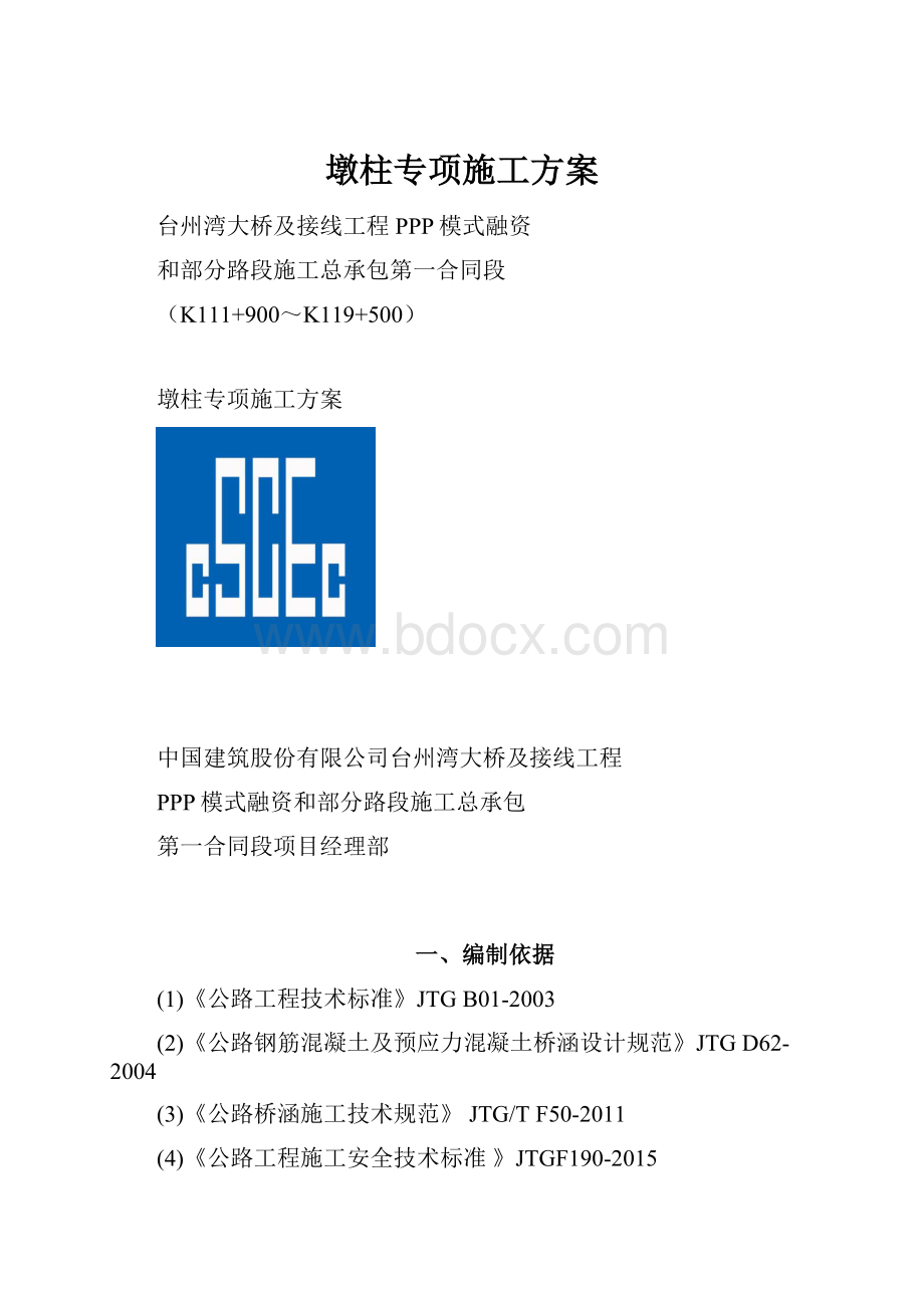 墩柱专项施工方案.docx_第1页