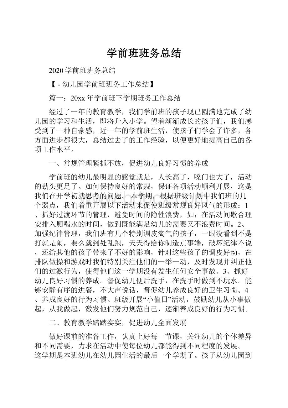 学前班班务总结.docx