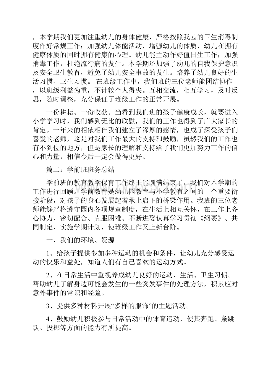 学前班班务总结.docx_第3页