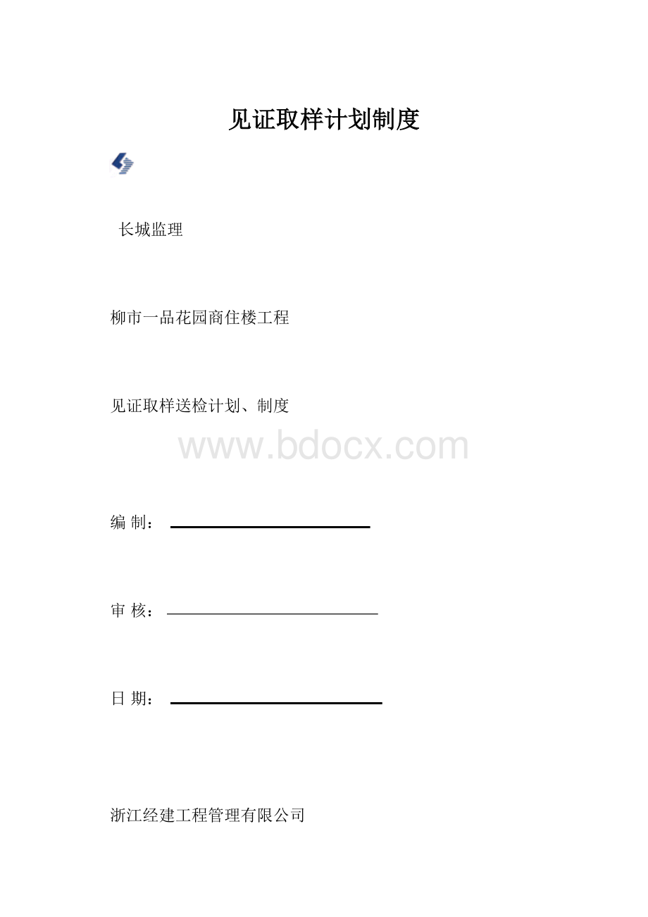 见证取样计划制度.docx