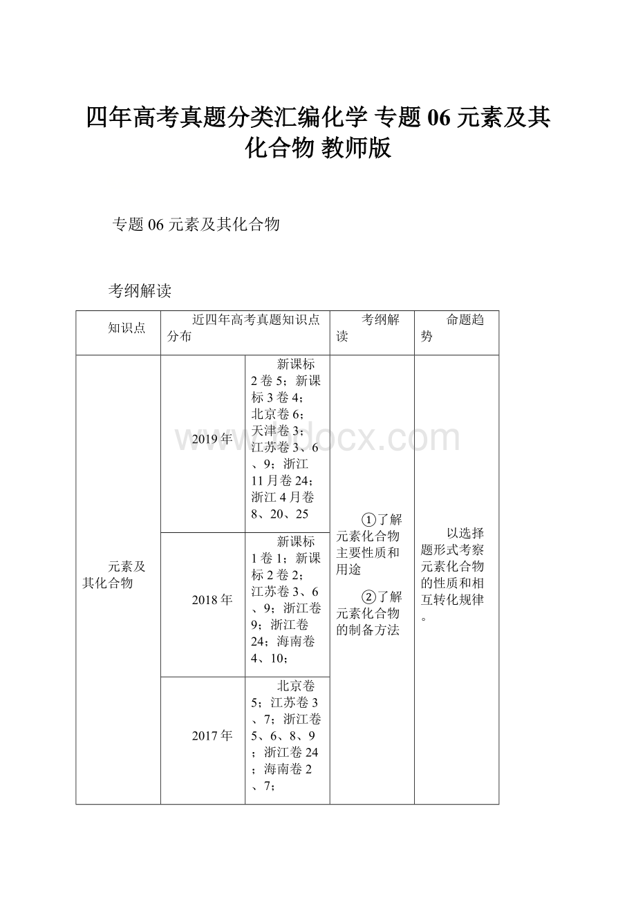 四年高考真题分类汇编化学 专题06 元素及其化合物 教师版.docx