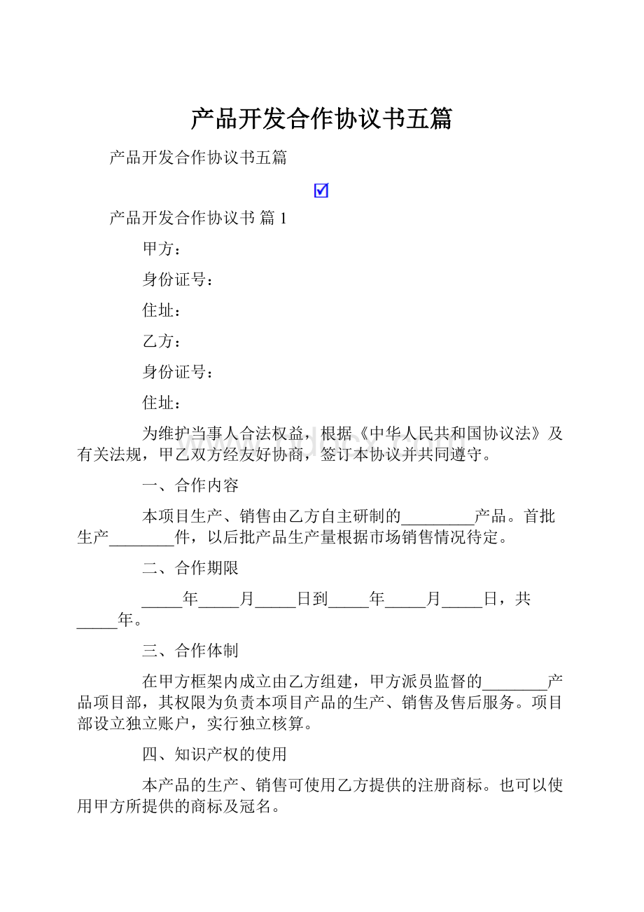 产品开发合作协议书五篇.docx