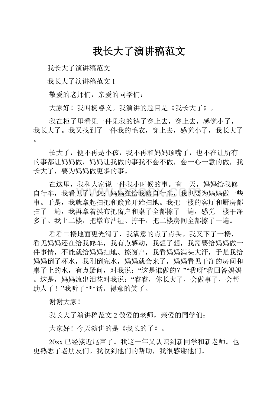 我长大了演讲稿范文.docx