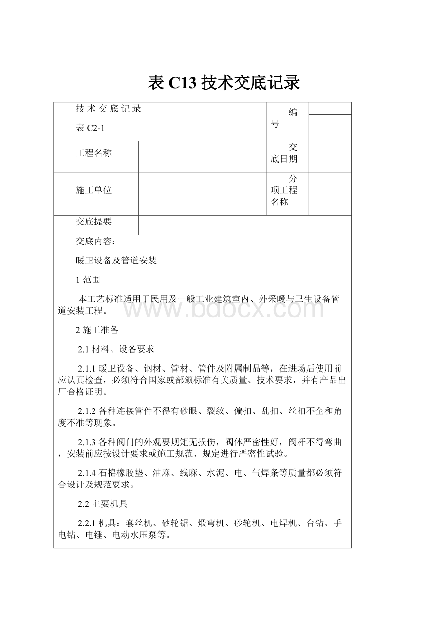 表C13技术交底记录.docx