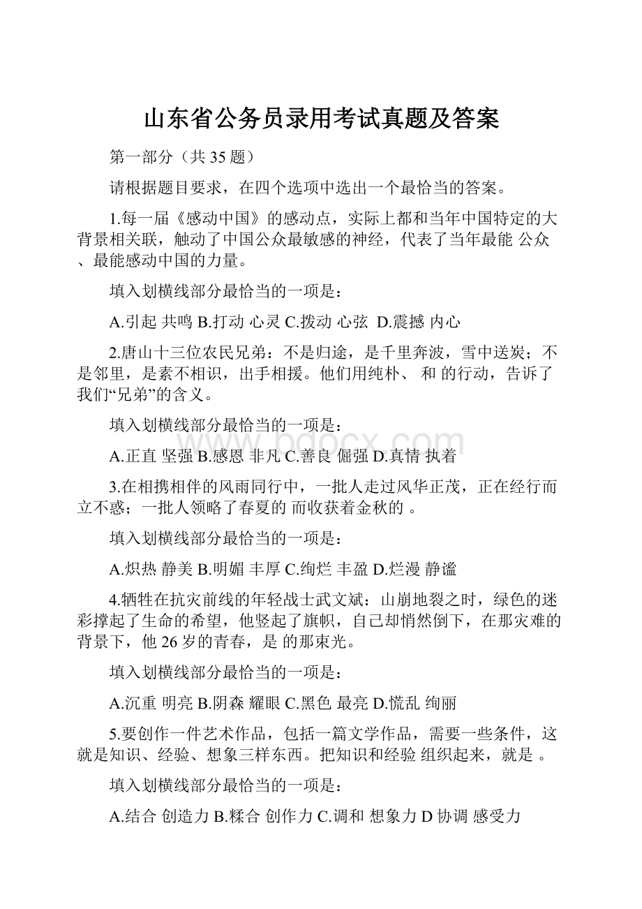 山东省公务员录用考试真题及答案.docx