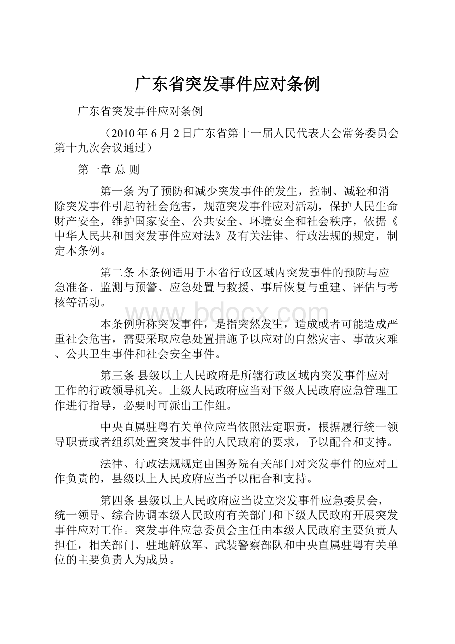 广东省突发事件应对条例.docx_第1页