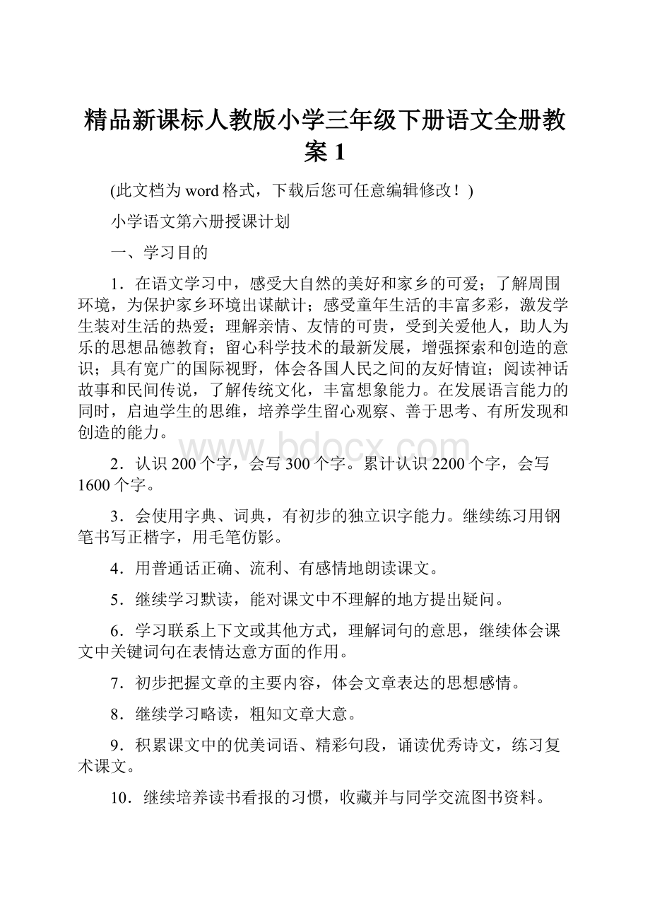 精品新课标人教版小学三年级下册语文全册教案1.docx