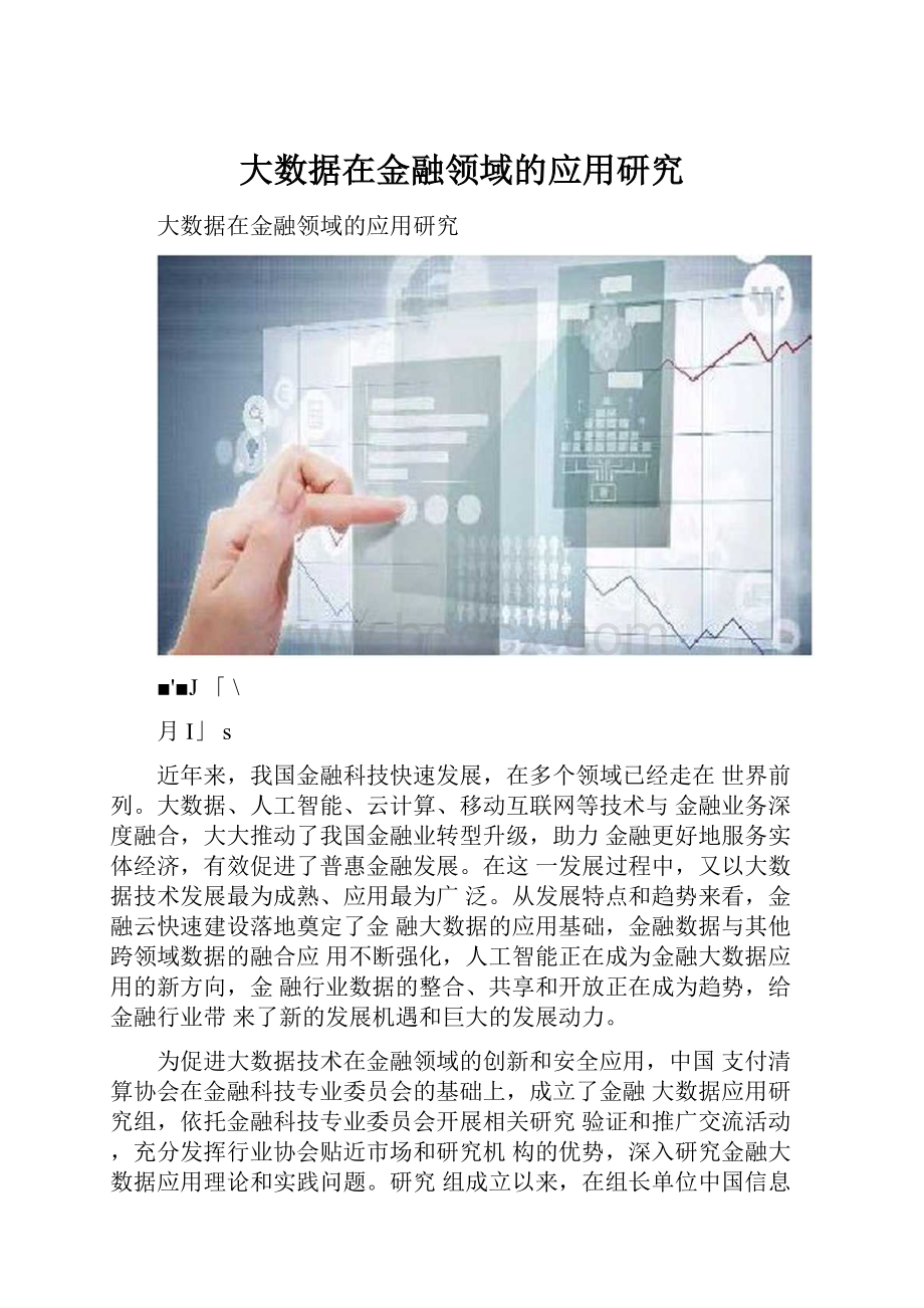 大数据在金融领域的应用研究.docx