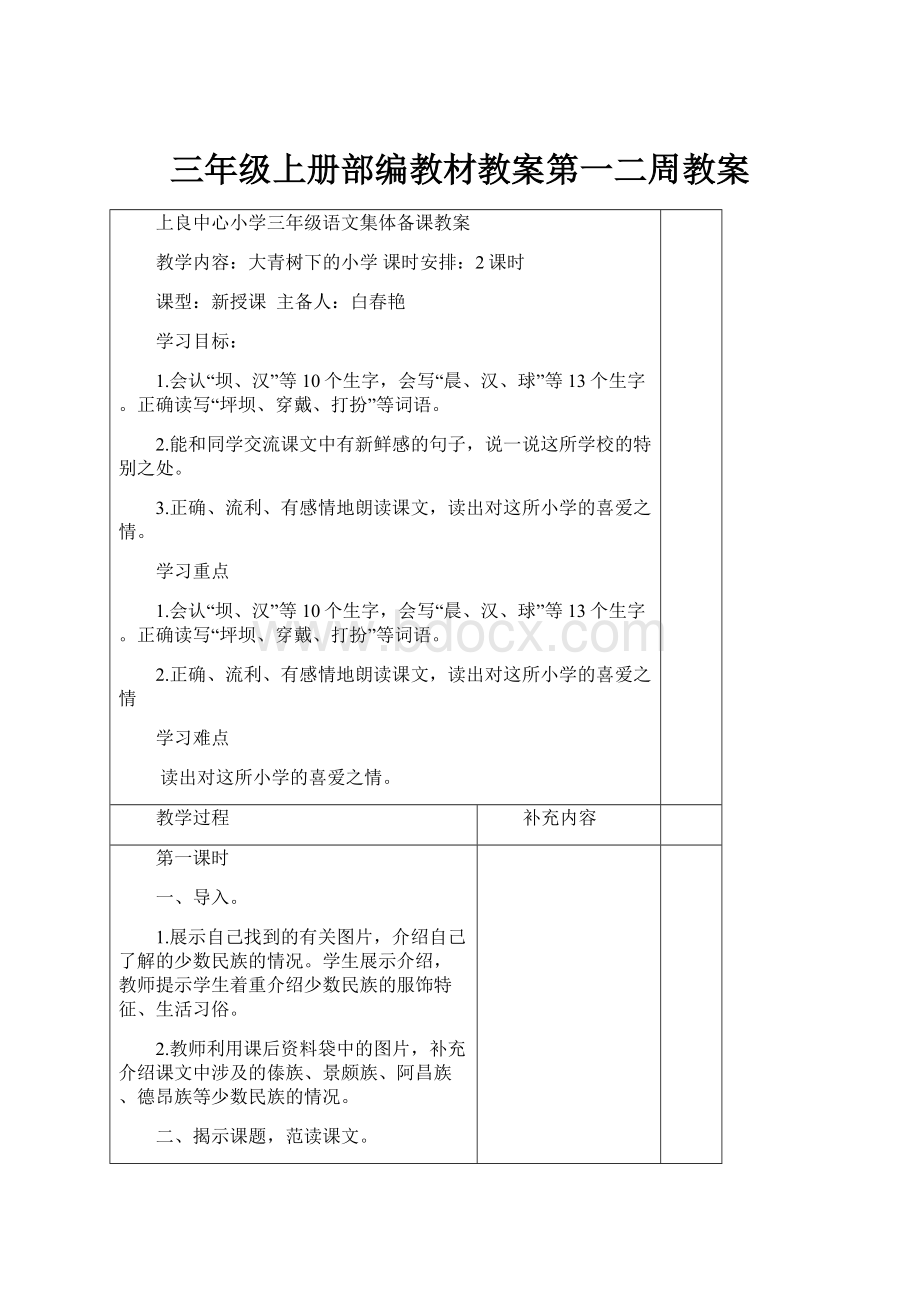 三年级上册部编教材教案第一二周教案.docx