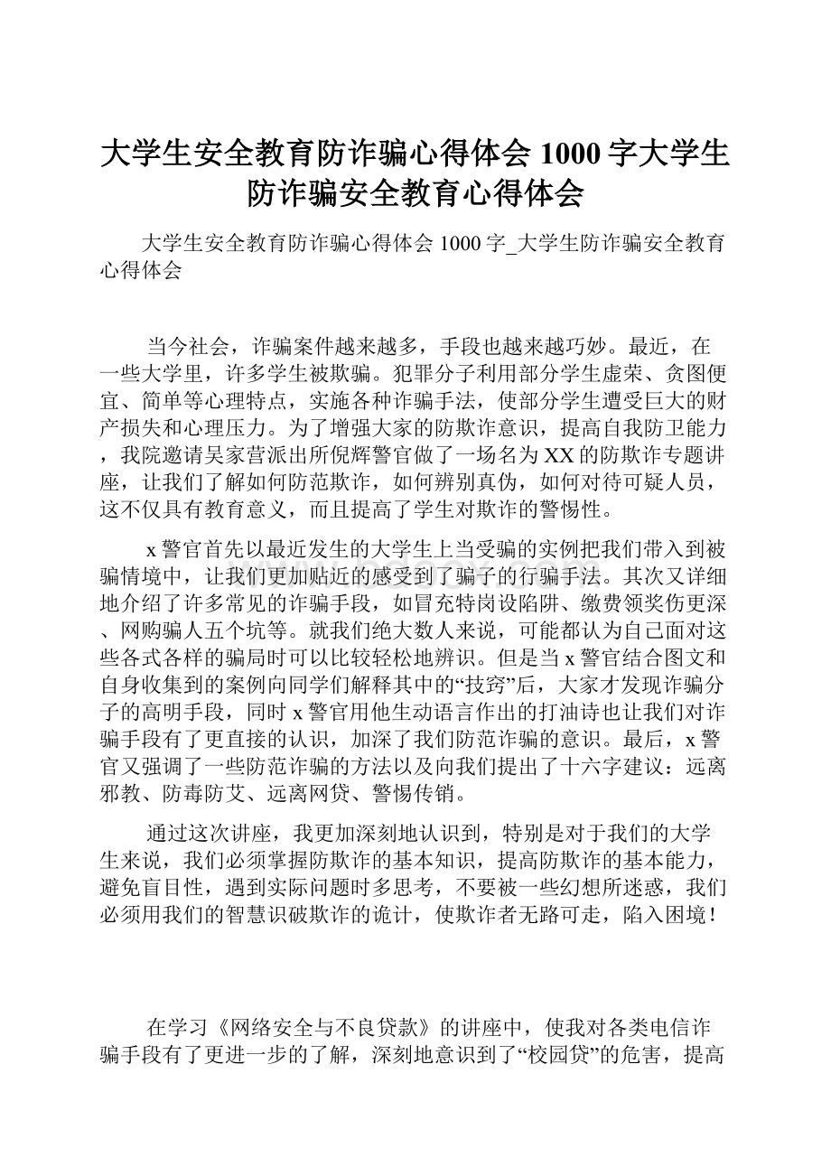 大学生安全教育防诈骗心得体会1000字大学生防诈骗安全教育心得体会.docx_第1页