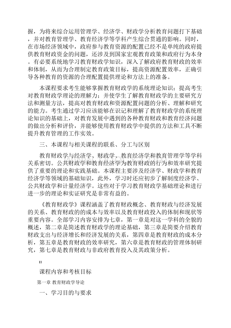 广东自学考试《教育财政学》考试大纲.docx_第2页