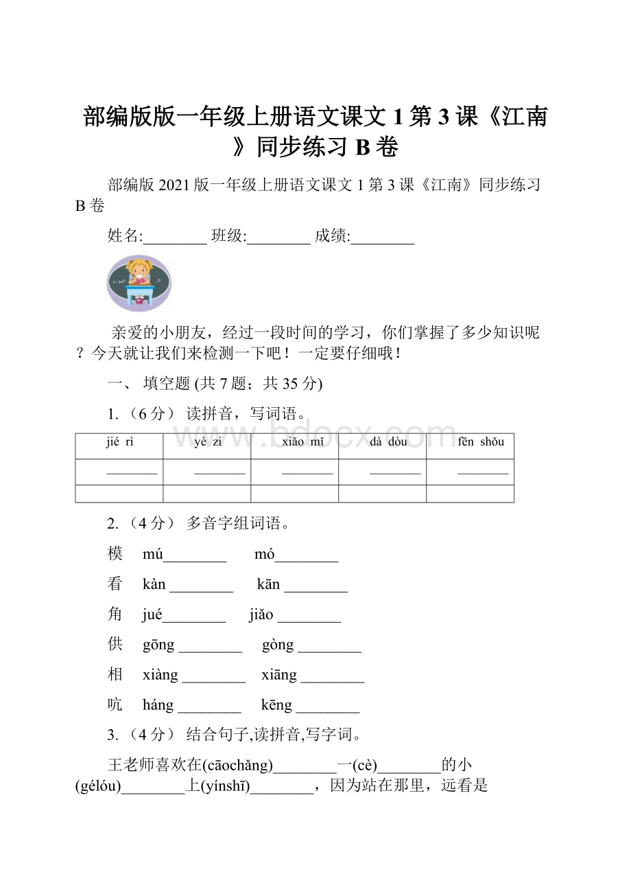 部编版版一年级上册语文课文1第3课《江南》同步练习B卷.docx