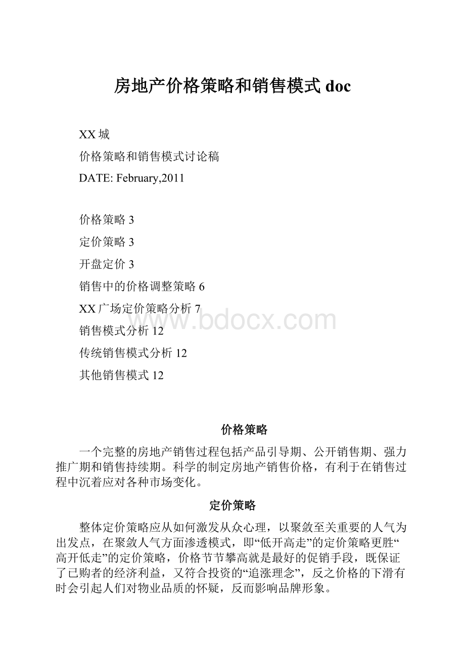 房地产价格策略和销售模式doc.docx