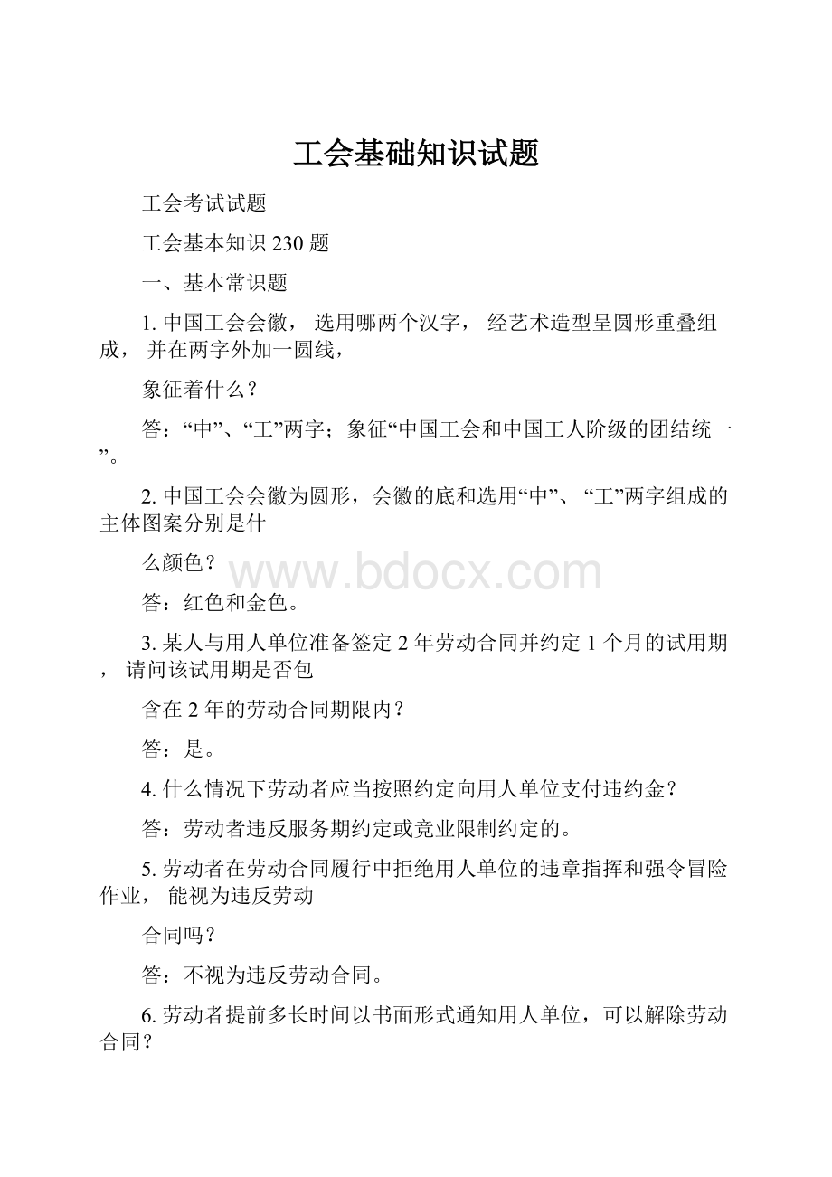 工会基础知识试题.docx_第1页