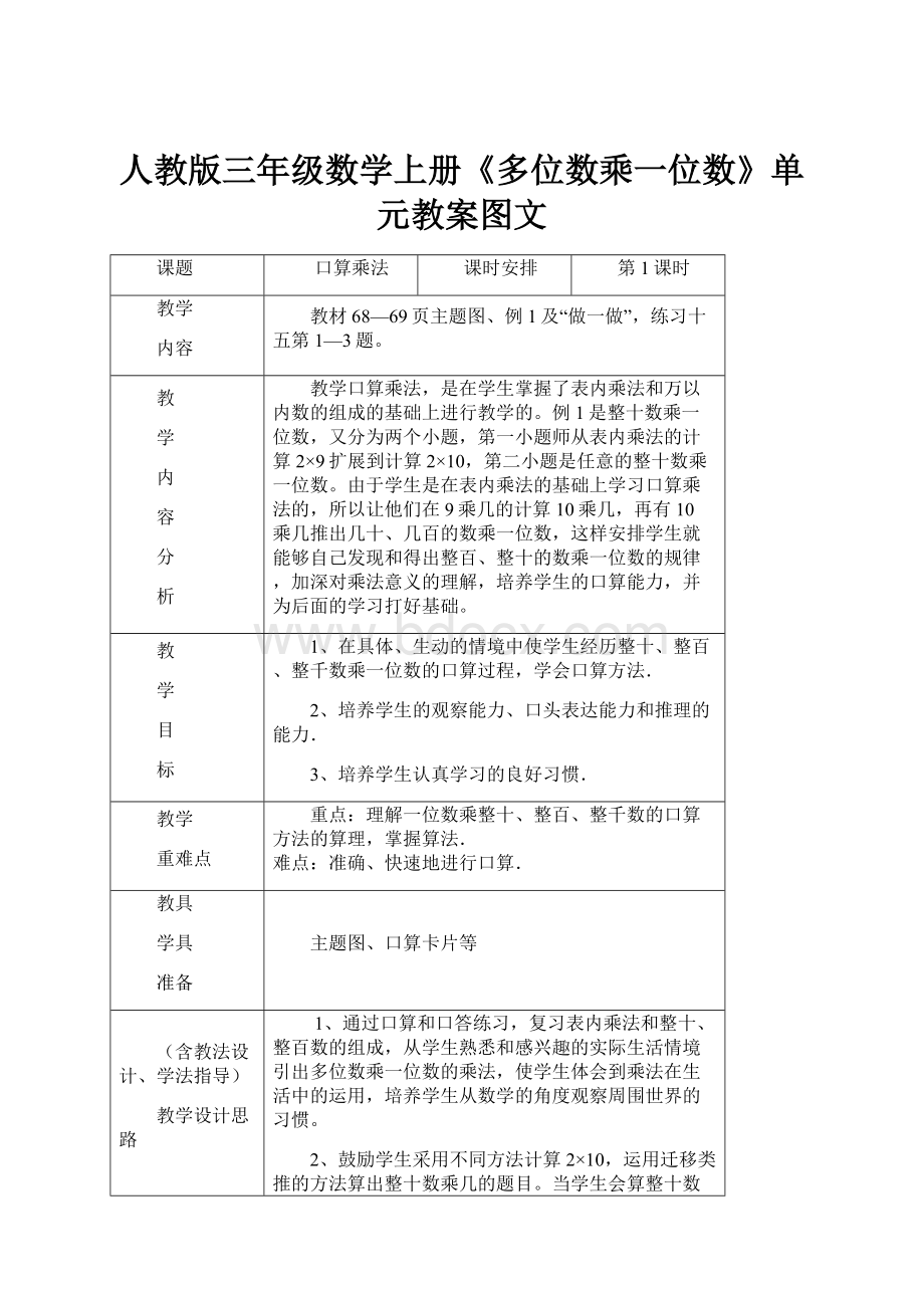 人教版三年级数学上册《多位数乘一位数》单元教案图文.docx