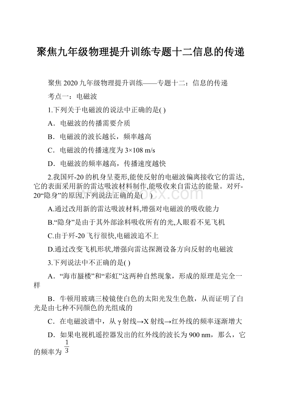 聚焦九年级物理提升训练专题十二信息的传递.docx