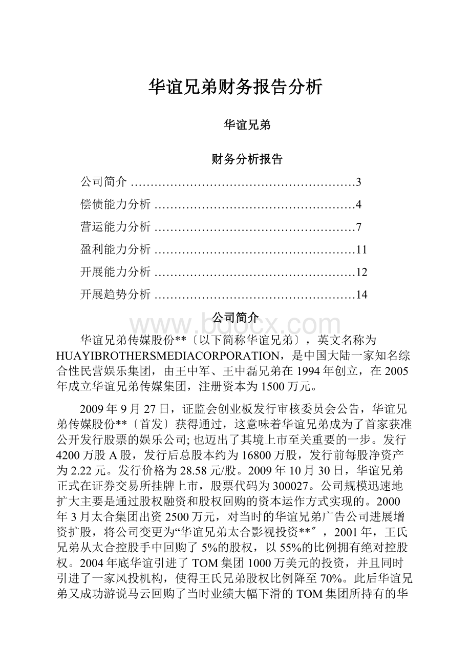 华谊兄弟财务报告分析.docx_第1页