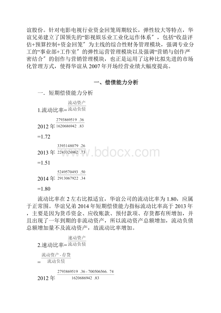 华谊兄弟财务报告分析.docx_第2页