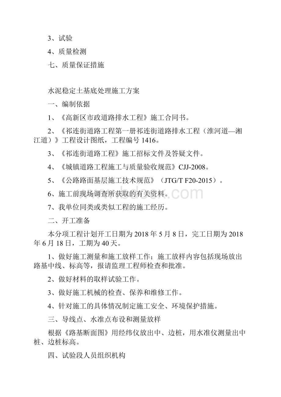 路拌法水泥稳定土底基层施工方案.docx_第2页