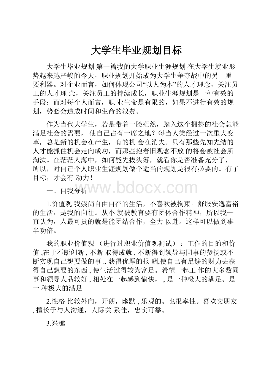 大学生毕业规划目标.docx_第1页