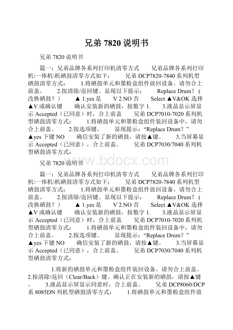 兄弟7820说明书.docx_第1页