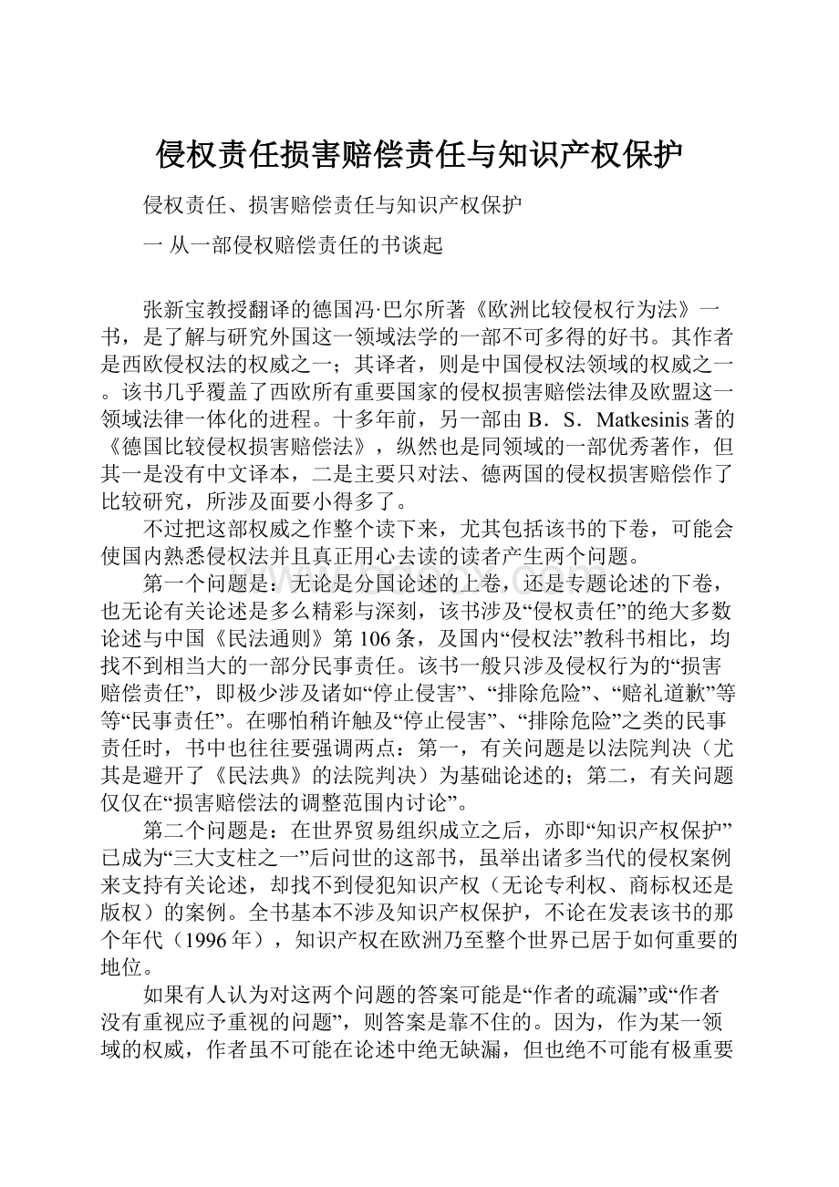 侵权责任损害赔偿责任与知识产权保护.docx